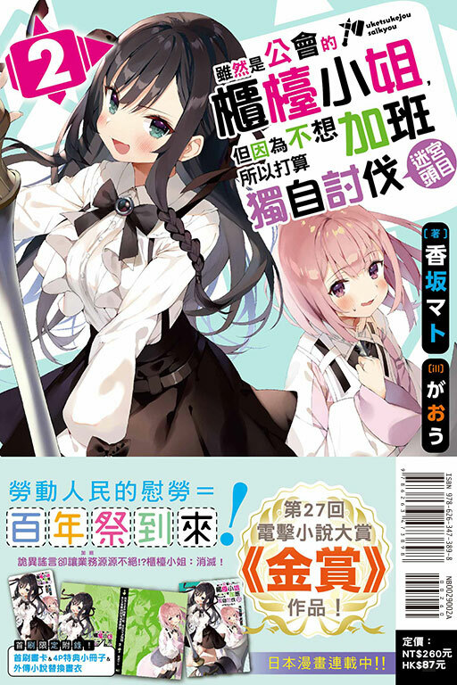 雖然是公會的櫃檯小姐，但因為不想加班所以打算獨自討伐迷宮頭目（首刷限定版）#2