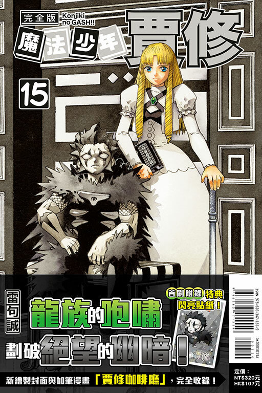 魔法少年賈修 完全版（首刷附錄版）#15