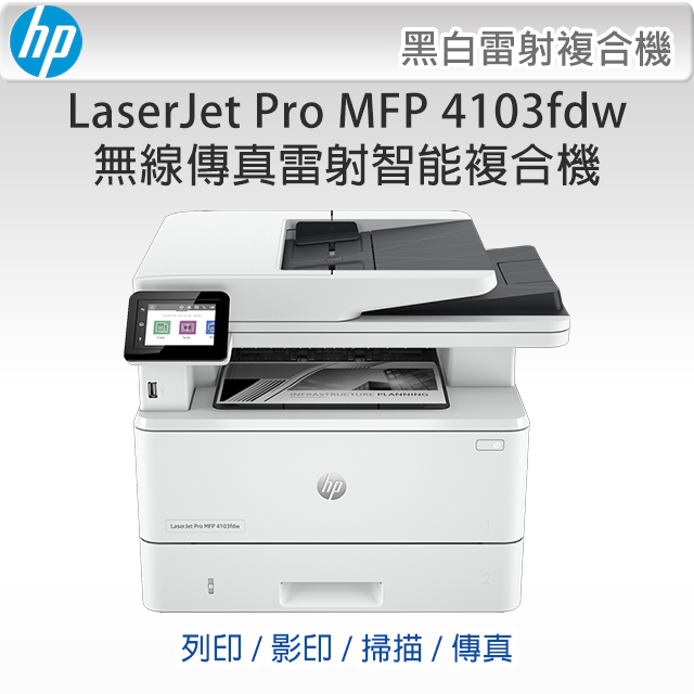 【HP】HP LaserJet Pro MFP 4103fdw 無線傳真雷射智能複合機