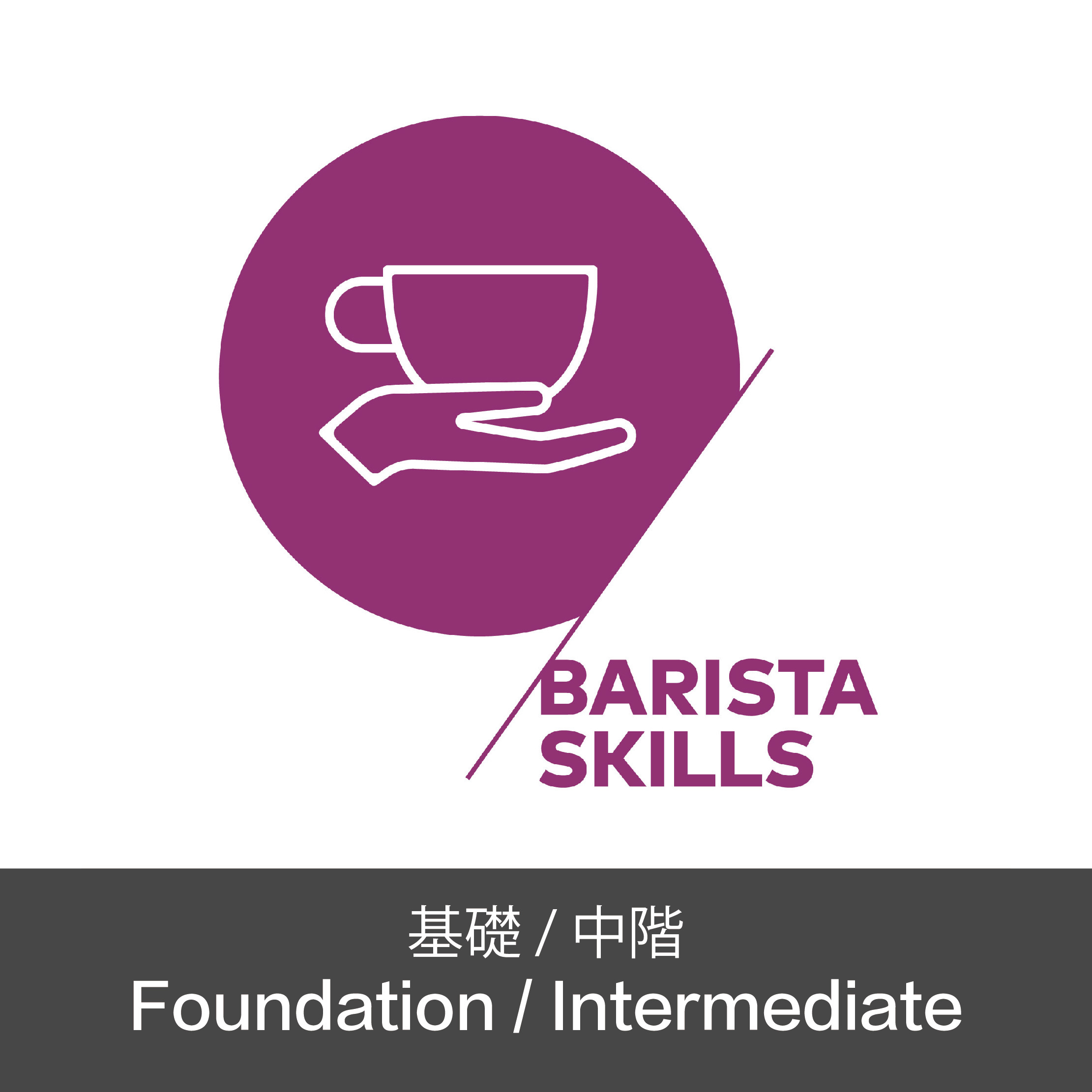 SCA Barista Skills Foundation & Intermediate 咖啡師技能基礎及中階證書課程