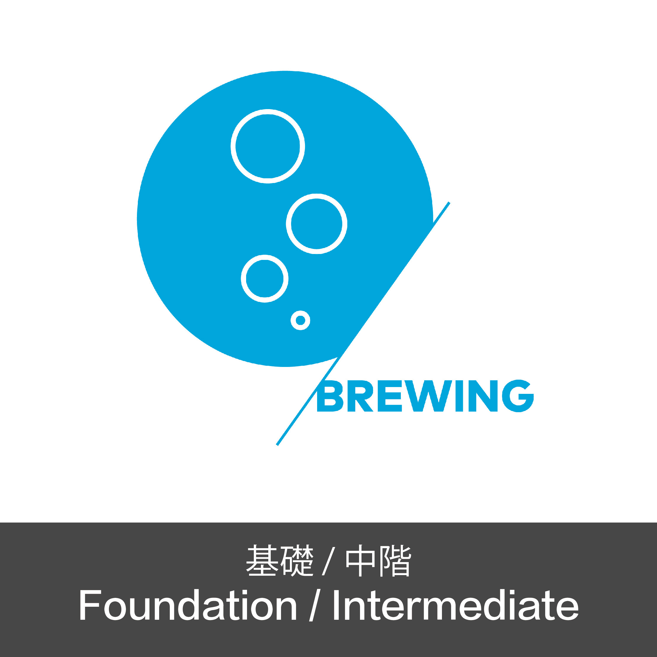 SCA Brewing Foundation & Intermediate 沖煮基礎及中階證書課程