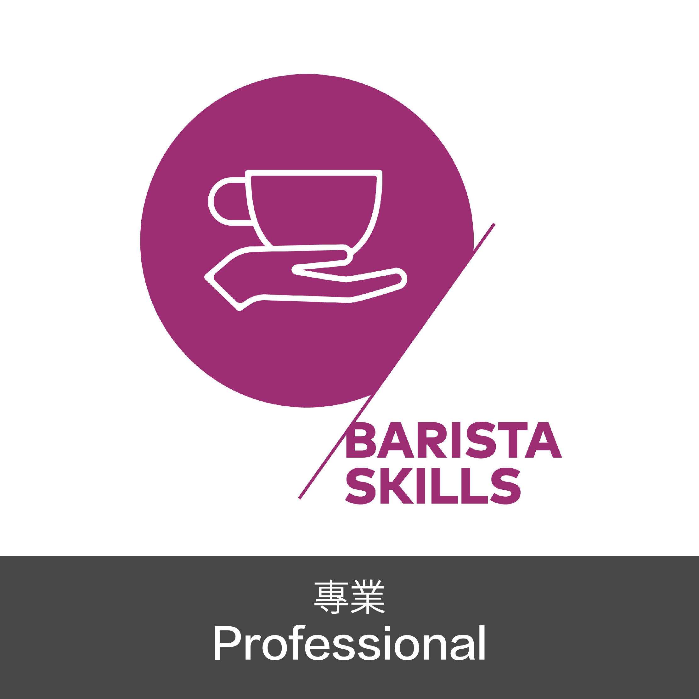 SCA Barista Skills Professional 咖啡師技能專業級證書課程