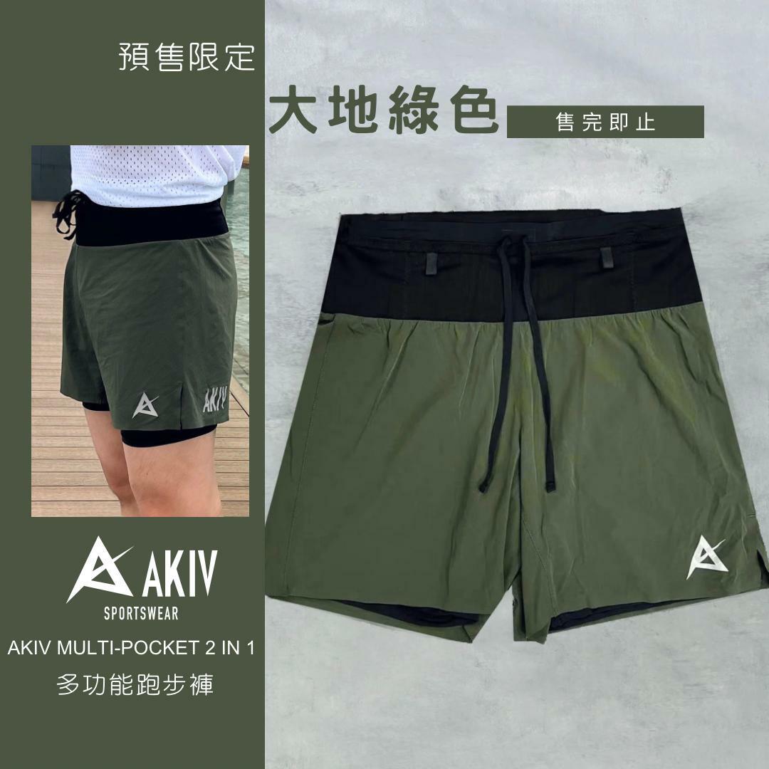 香港品牌 AKIV Multi-Pocket 二合一 跑褲 (大地綠)
