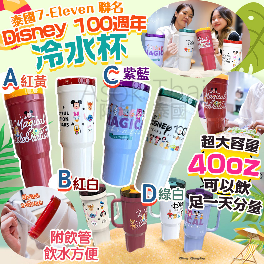 泰國7-Eleven 聯名Disney 100週年冷水杯 40oz