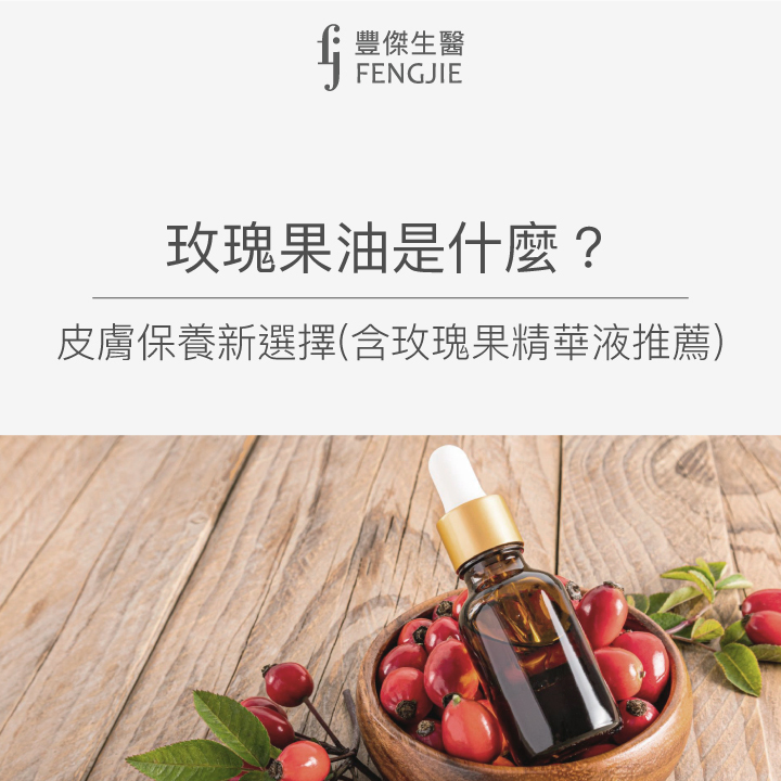 玫瑰果油是什麼？皮膚保養新選擇、含玫瑰果油精華液推薦
