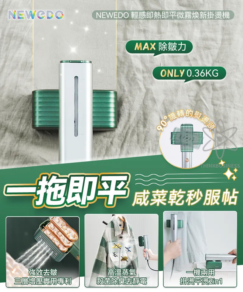 美國 NEWEDO 輕感即熱即平微霧煥新掛燙機｜一拖即平｜除臭殺菌【10/19 截單，預計 :10月尾至11月中發貨】