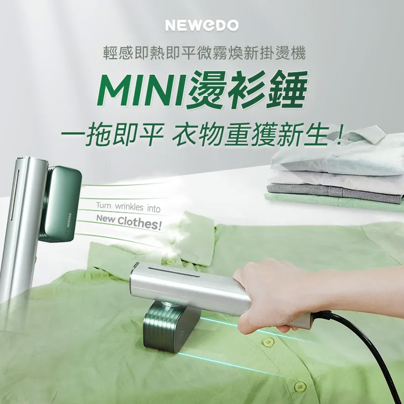 美國 NEWEDO 輕感即熱即平微霧煥新掛燙機｜一拖即平｜除臭殺菌【10/19 截單，預計 :10月尾至11月中發貨】