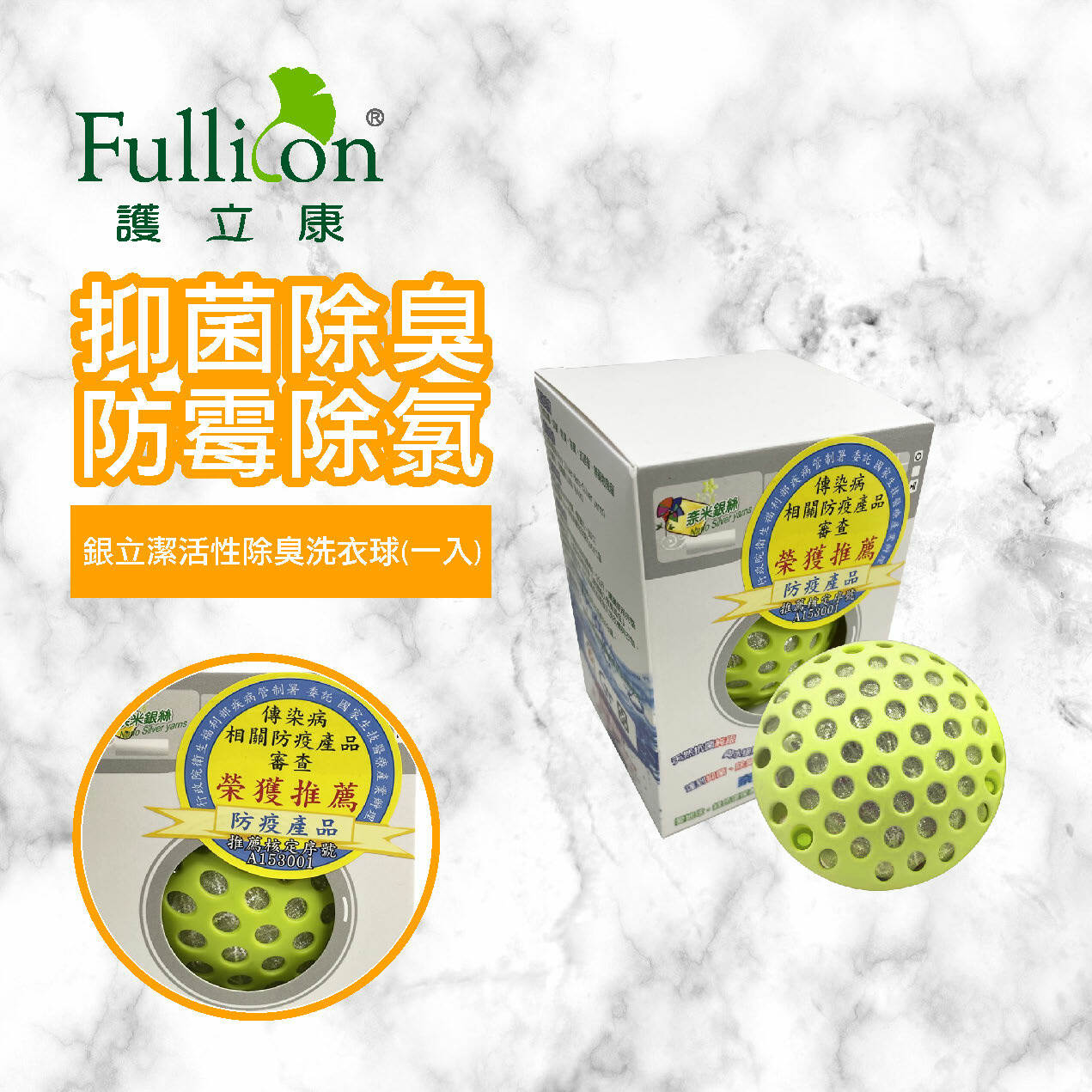 【銀立潔】抑菌除臭洗衣球(1入裝)