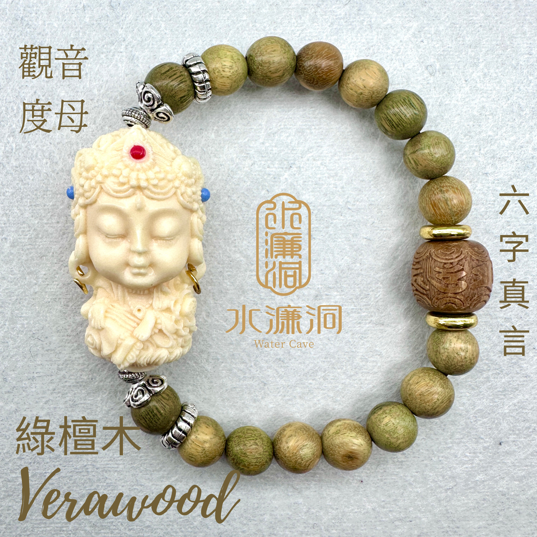 綠檀木象牙果度母(大)+六字真言手串