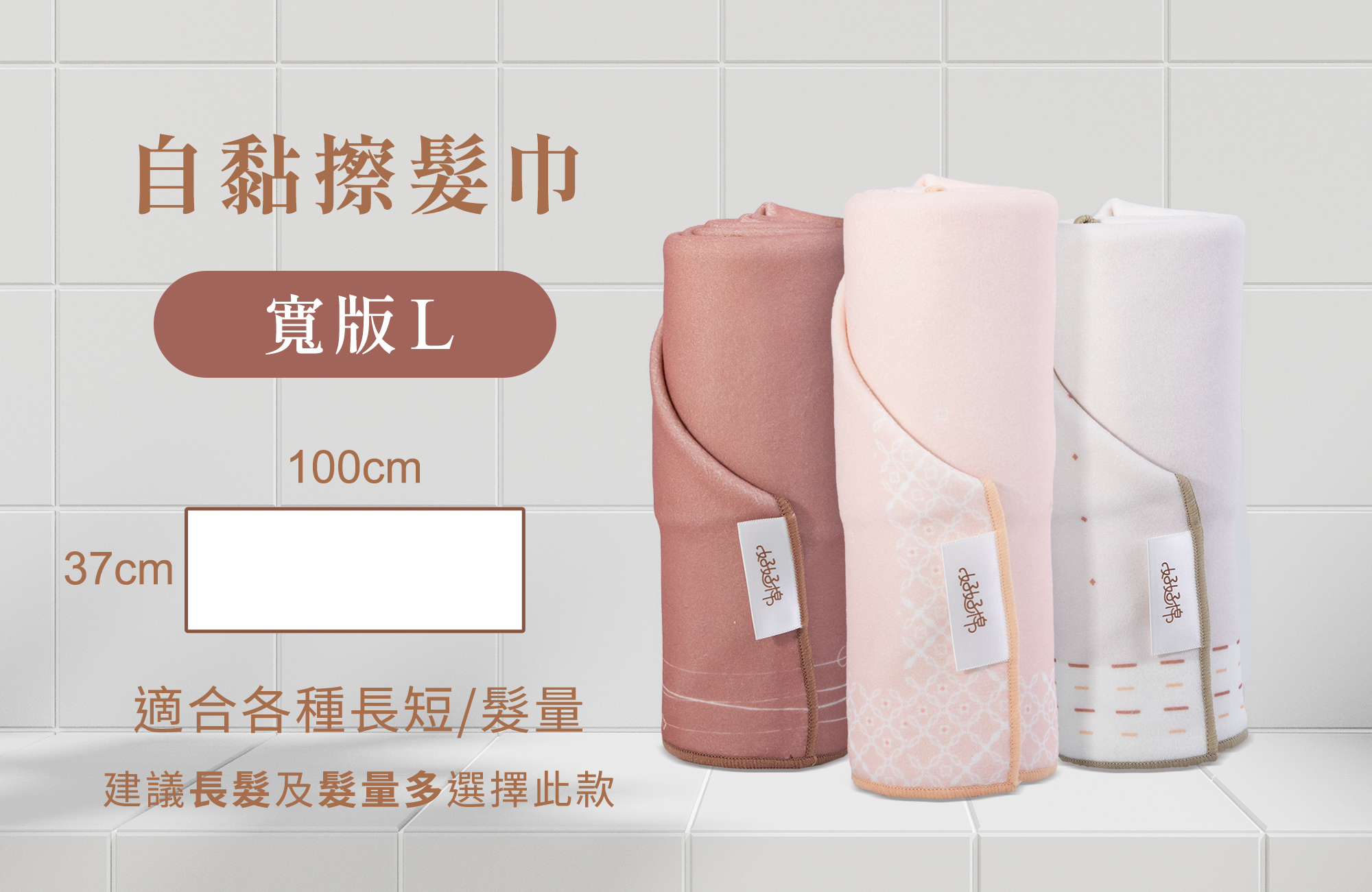 自黏擦巾37cm寬版L100cm好好適合各種長短/髮量建議長髮及髮量多選擇此款好好好好