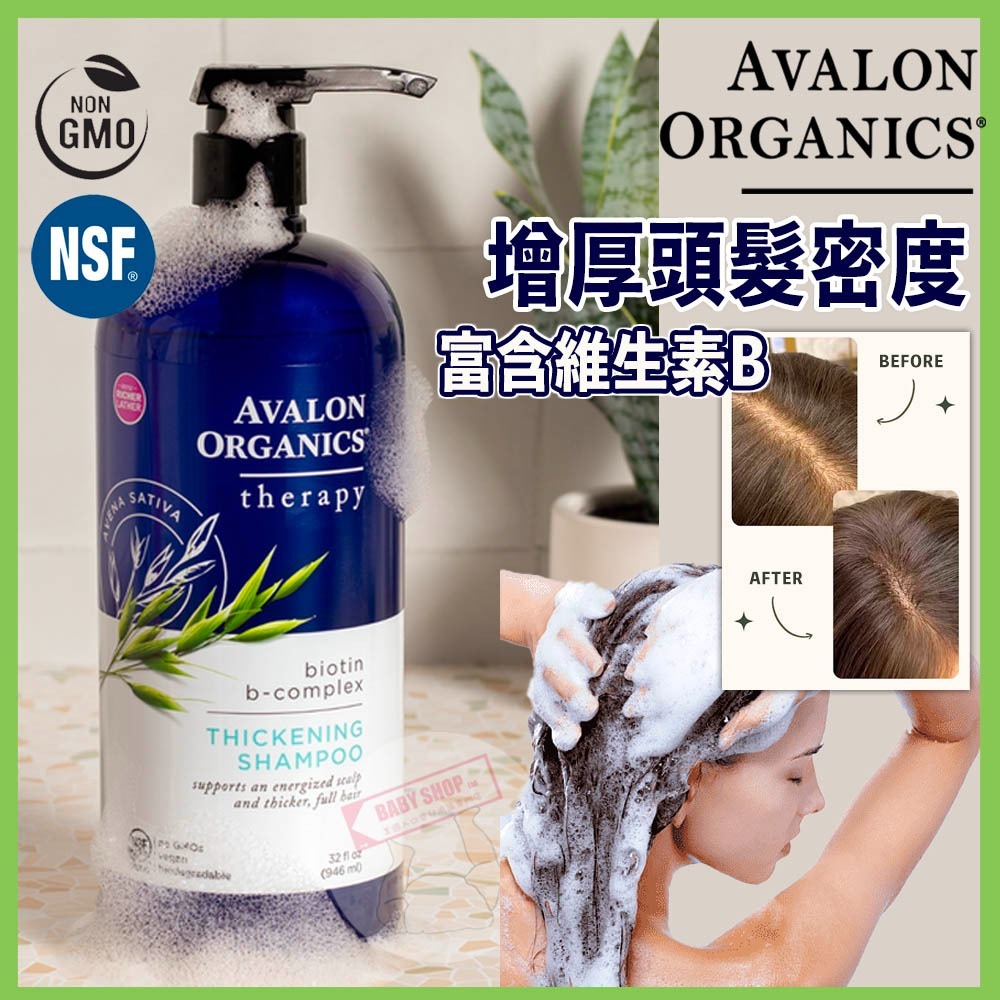 【預購】Avalon Organics 946ml Z20247 Biotin B 洗頭水