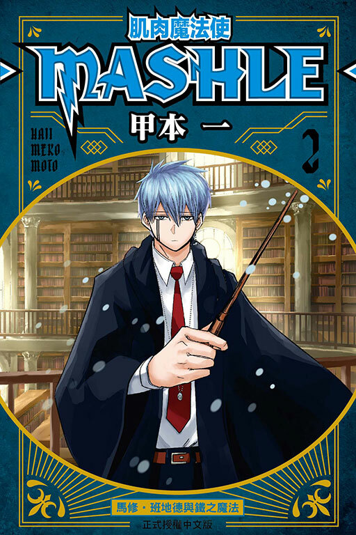 肌肉魔法使─MASHLE─ #2