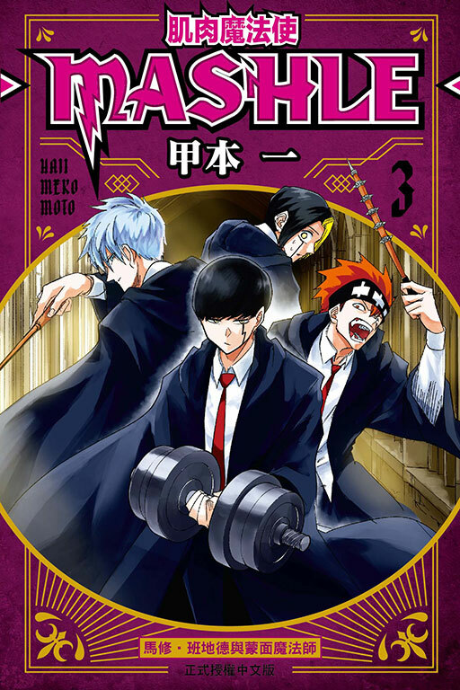 肌肉魔法使─MASHLE─ #3