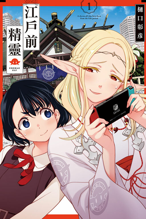 江戶前精靈 #1
