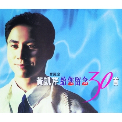 黃凱芹 Christopher Wong - 給您留念30首 (2CD)