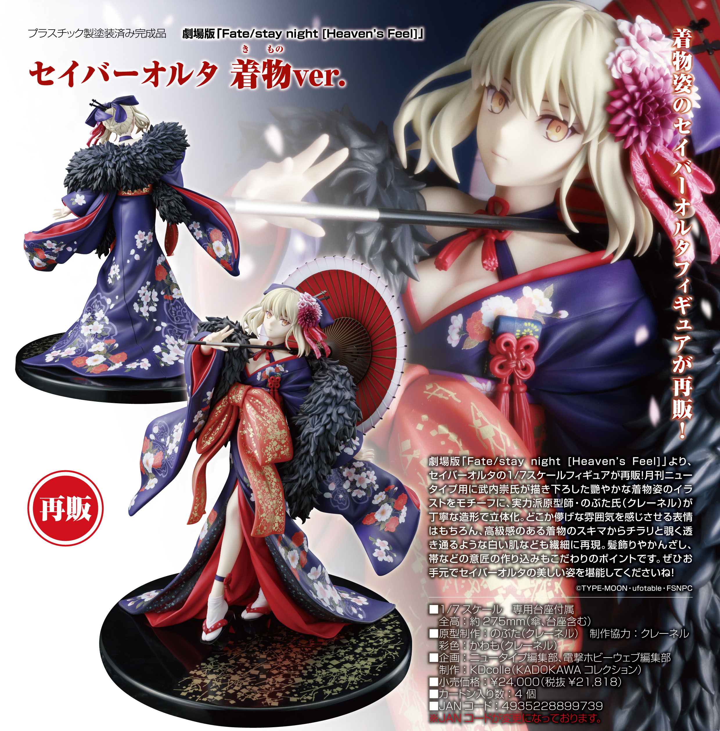 「ACG.GO」「預購」日版 KDcolle Saber Alter 和服ver. 劇場版Fate/stay night [Heaven's Feel] 1/7 PVC Figure