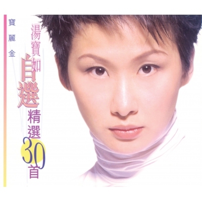 湯寶如 Karen Tong - 自選精選30首 (2CD)