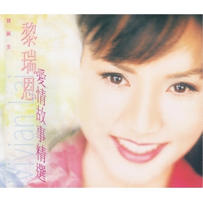 黎瑞恩 Vivian Lai - 愛情故事精選 (2CD)