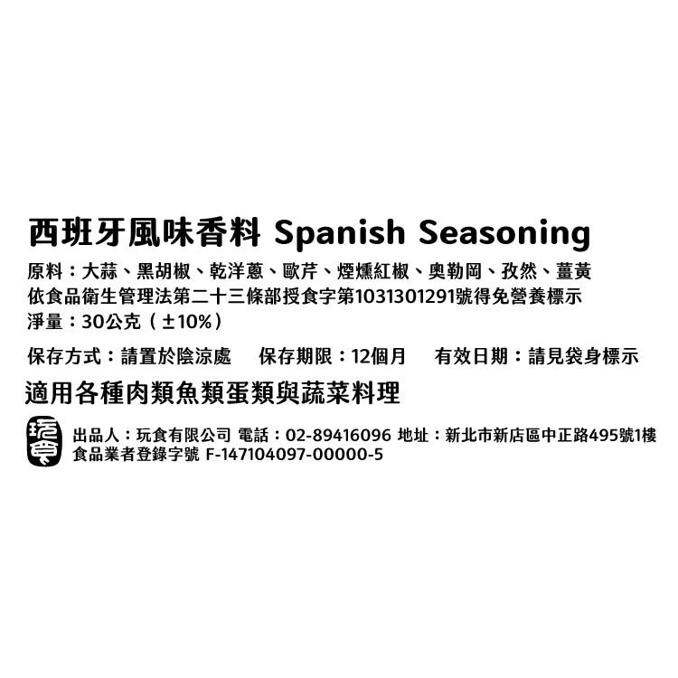 西班牙風綜合香料Spanish Seasoning | 西班牙酒館風 | Tapas料理必備 | 五辛素可用