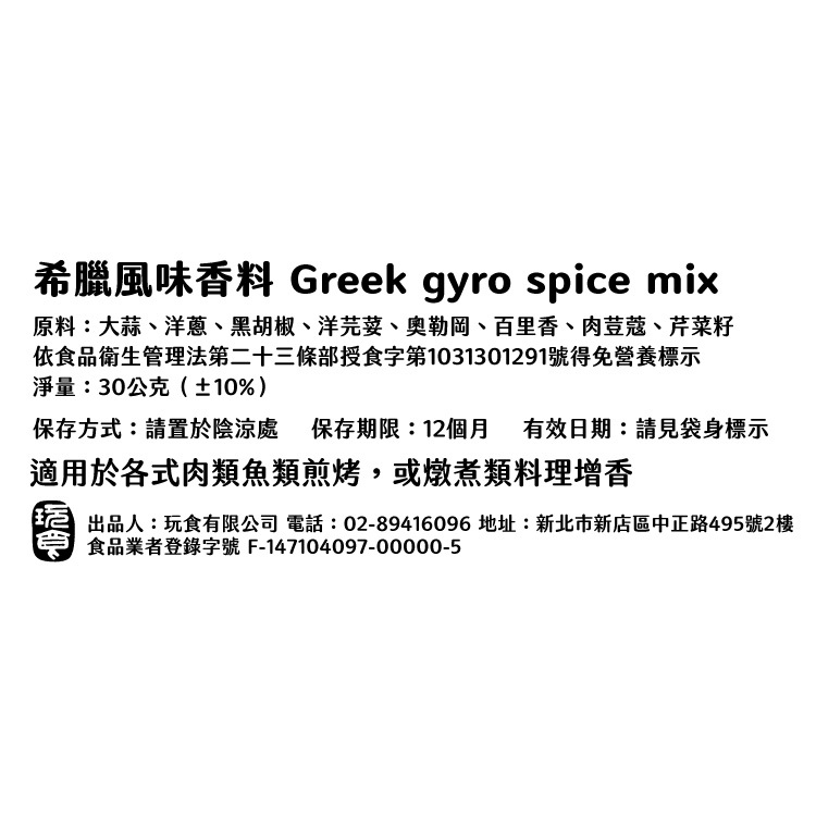 希臘風味香料 Greek gyro spice mix | 醃製肉類蔬菜 | 經典希臘街頭風味 | 五辛素可用