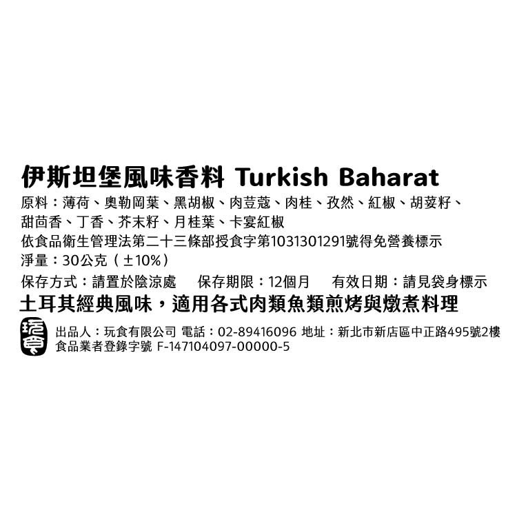 伊斯坦堡風味香料 Turkish Baharot | 醃製肉類蔬菜 | 中東風味 | 全素可用