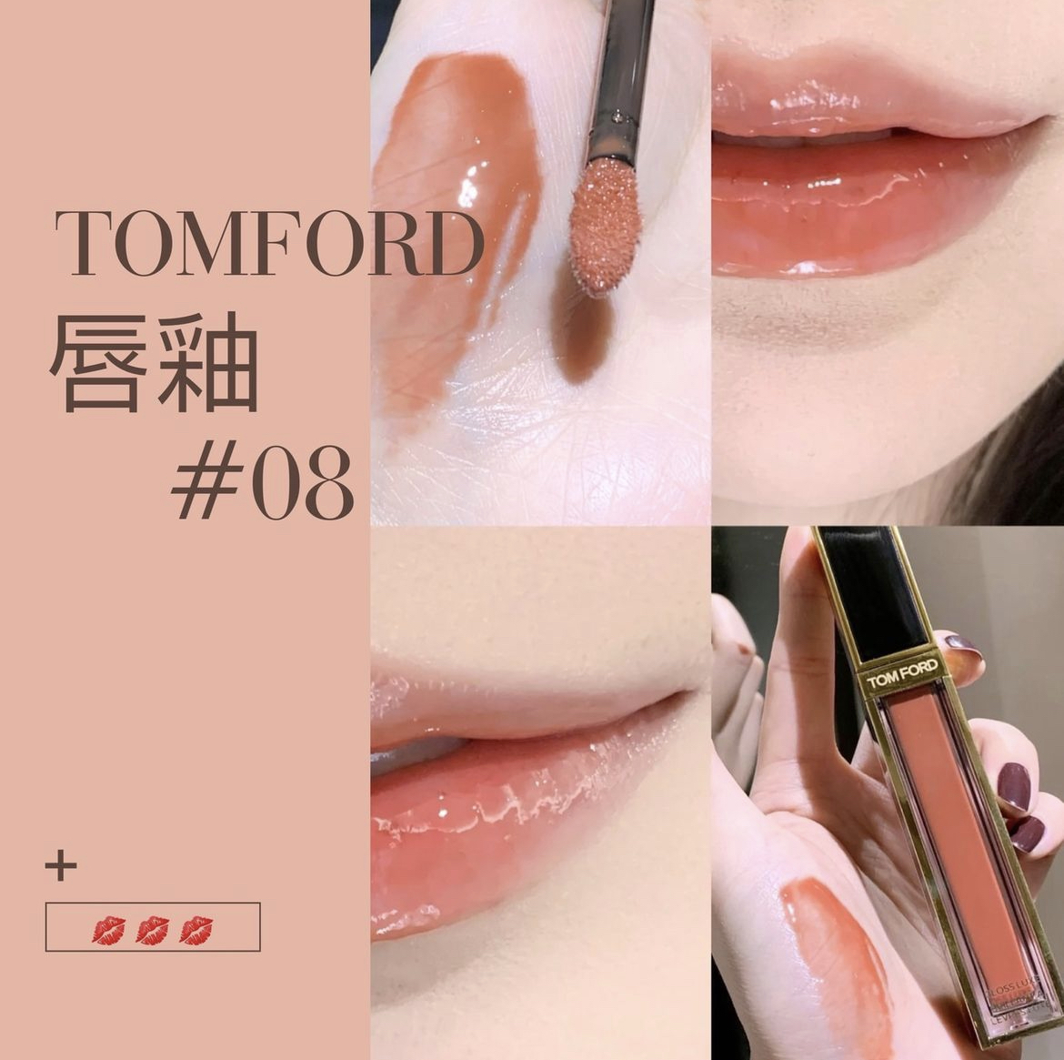 Tom Ford Gloss Luxe Inhibitation 08 蜜桃奶茶色鏡面唇釉