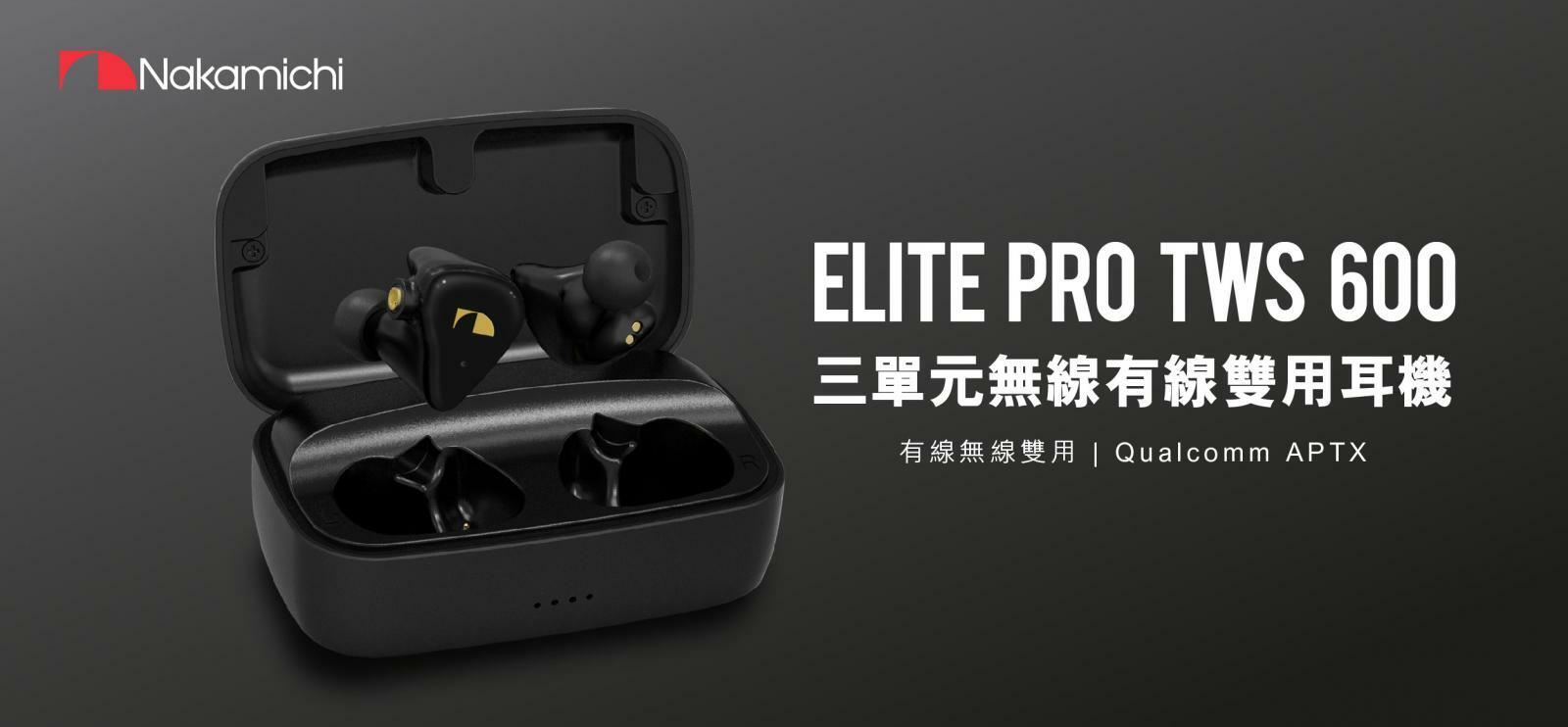 Nakamichi Elite Pro TWS 600 三單元無線有線雙用耳機