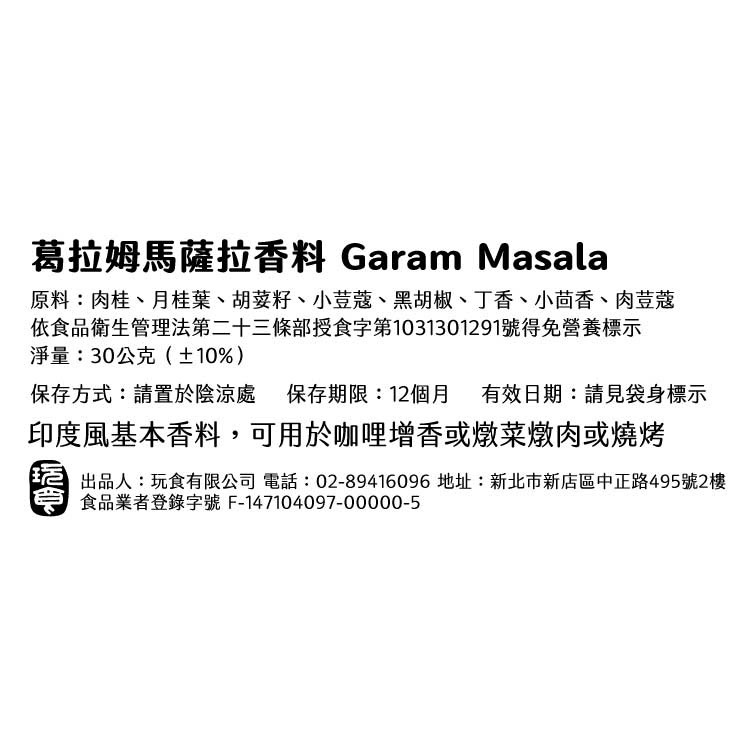 印度葛拉姆馬薩拉香料Garam Masala | 印度式料理基礎