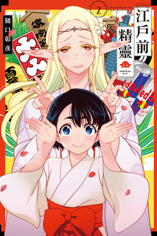 江戶前精靈 #2