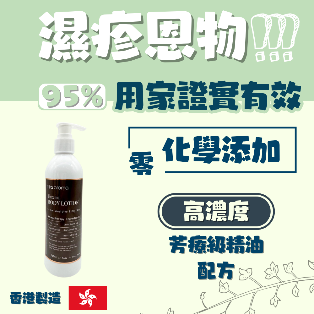 Mira Aroma 濕疹精油潤膚露 (250ml) (VMA095)