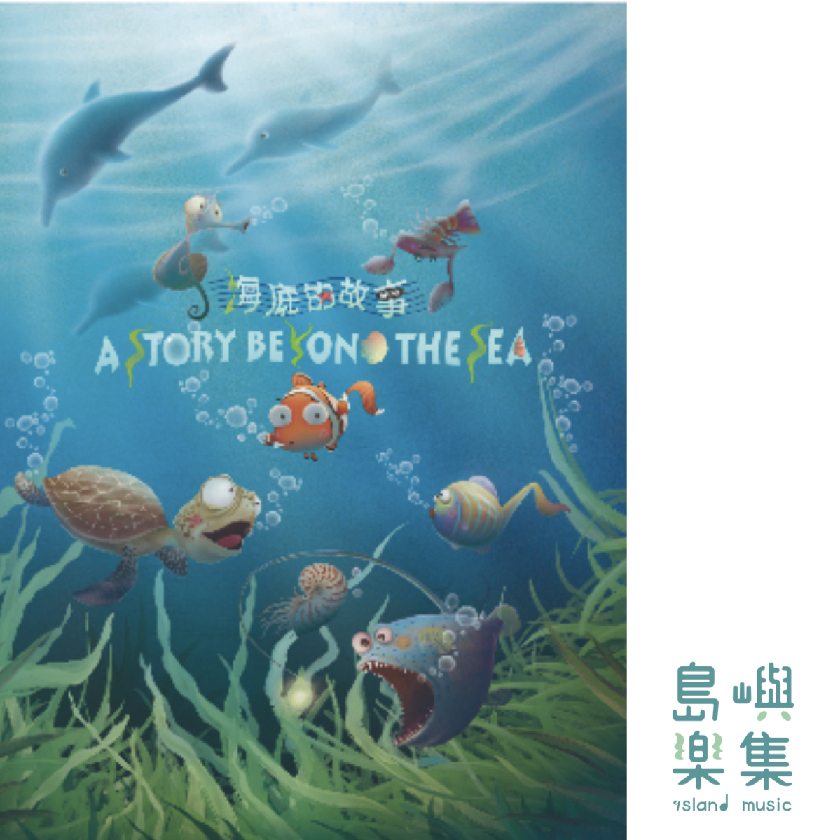 A STORY BEYOUND THE SEA - 海底的故事