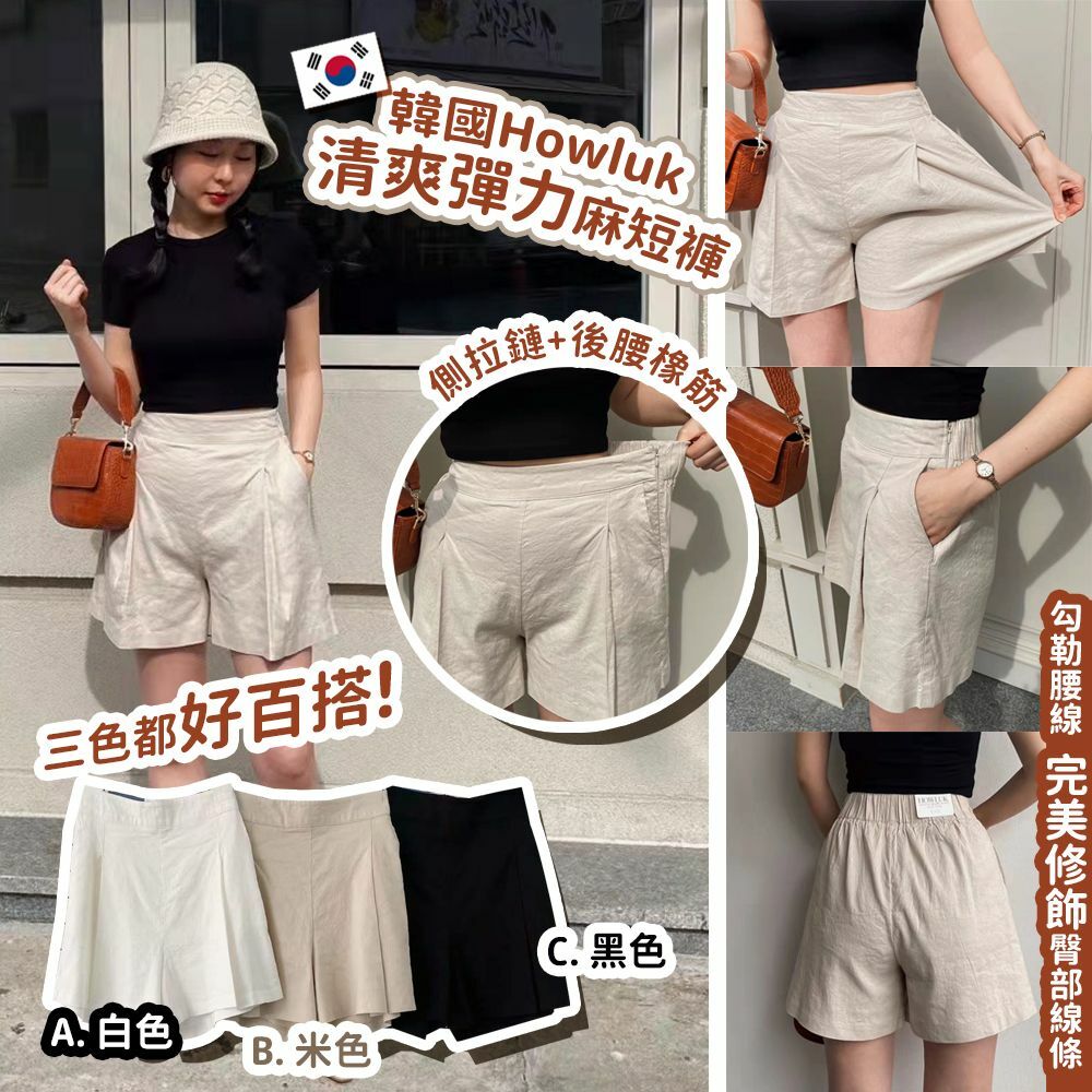 韓國Howluk清爽彈力麻短褲