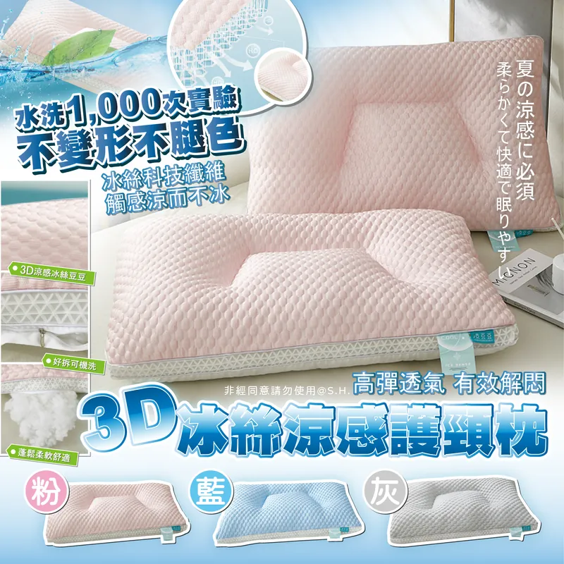 夏日涼感3D冰絲護頸枕