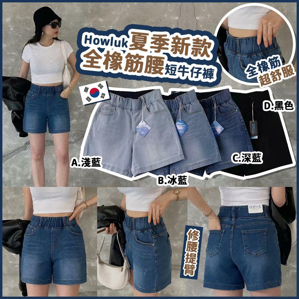 Howluk夏季新款全橡筋腰短牛仔褲8059