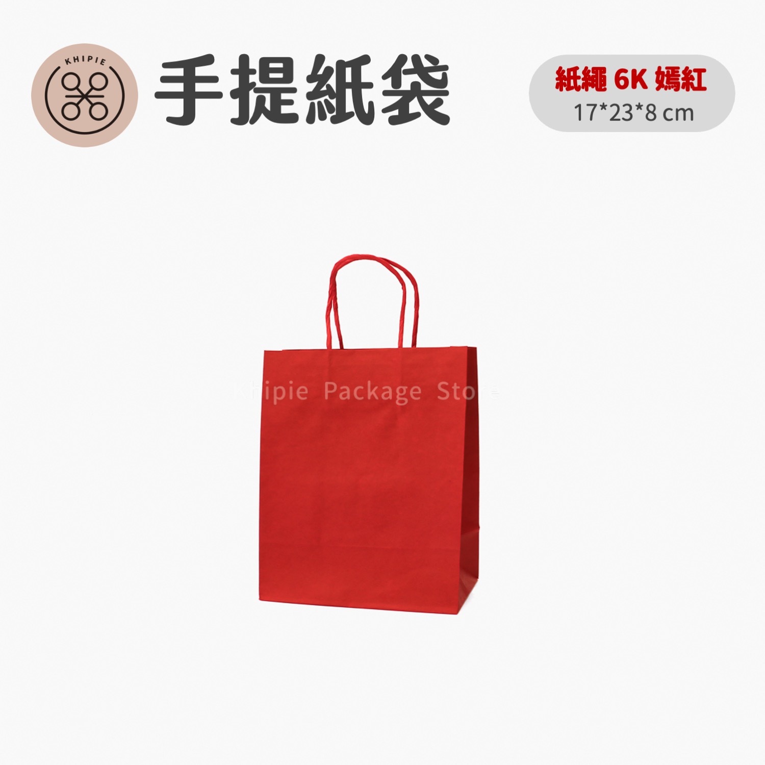 紙繩牛皮提袋｜6K｜嫣紅