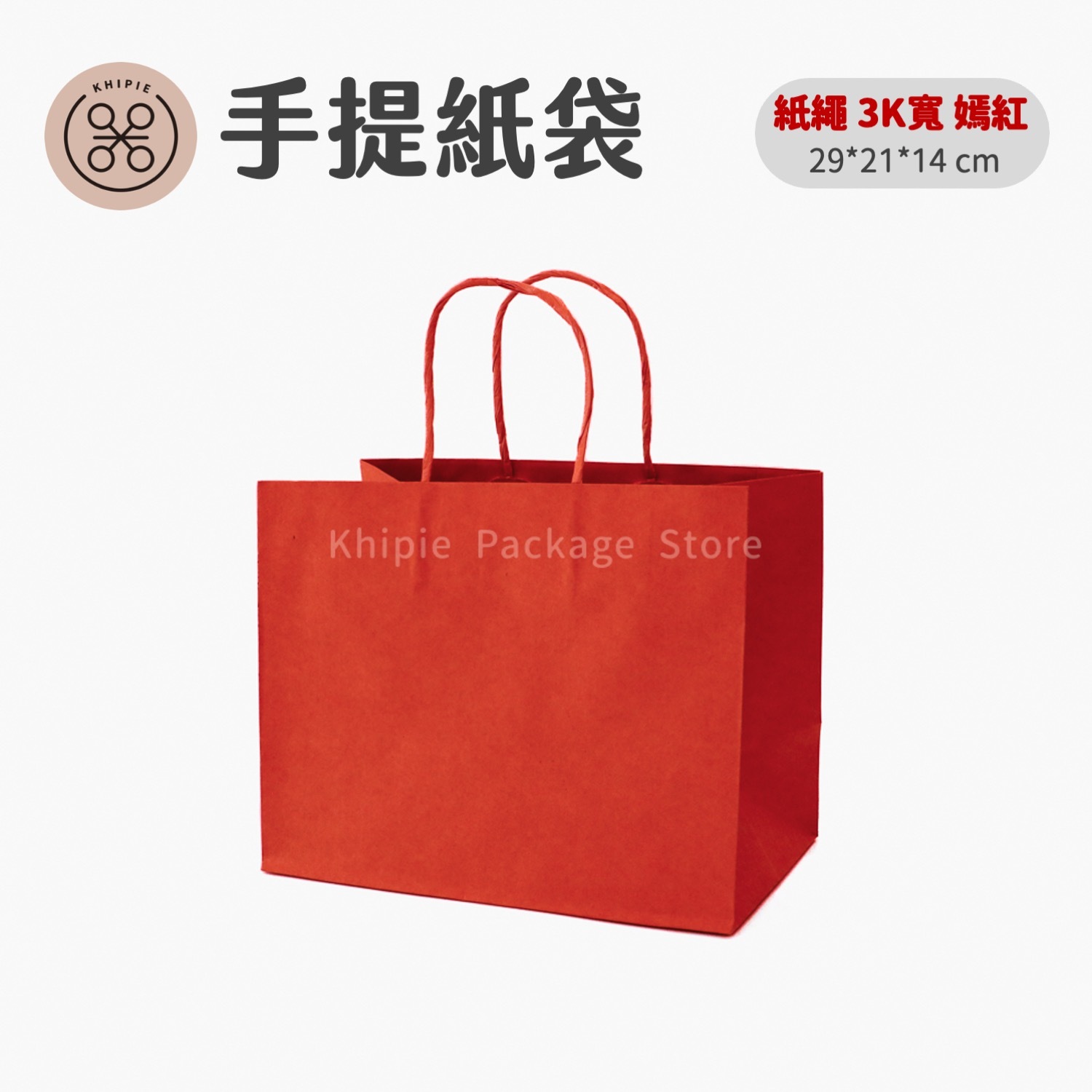 紙繩牛皮提袋｜3K寬｜嫣紅