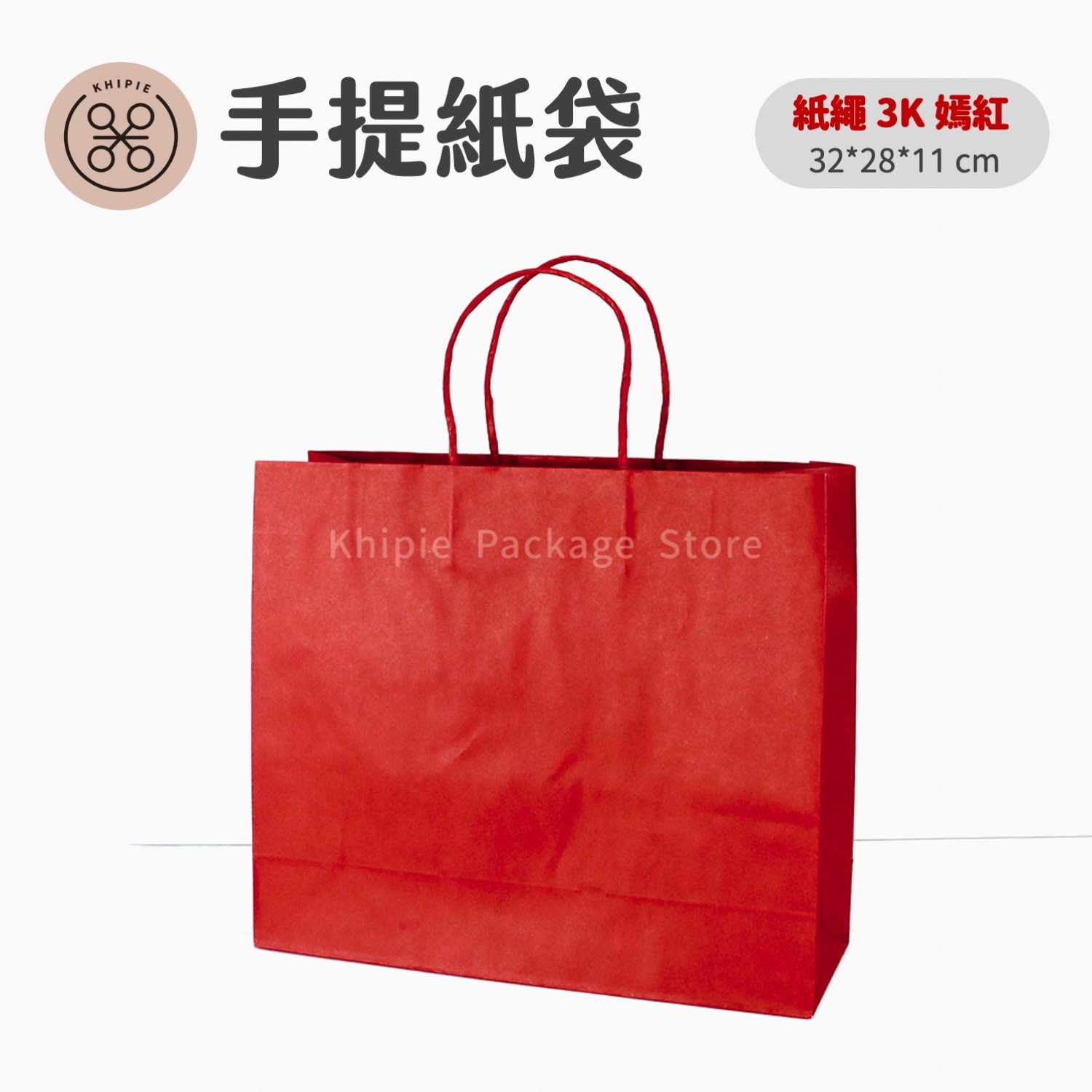 紙繩牛皮提袋｜3K｜嫣紅
