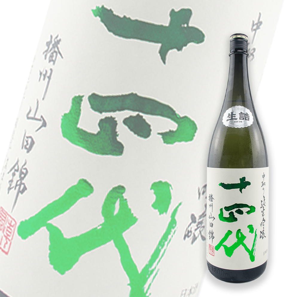 十四代中取り播州山田錦純米吟釀1800ml | 酒蛙Sakewa | 日本酒專門店