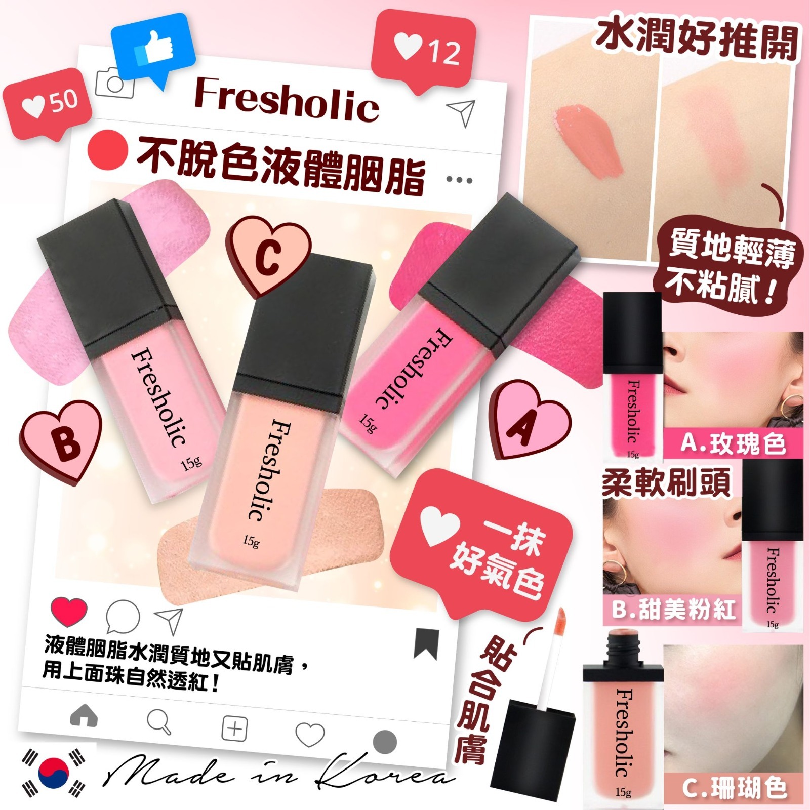 韓國製造Fresholic不脫色液體胭脂15g