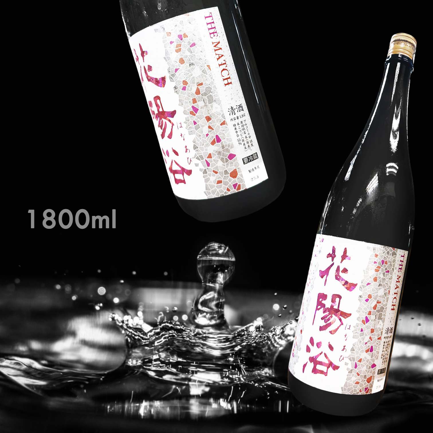 花陽浴 THE MATCH 純米吟釀 無濾過 生原酒 (1.8L)