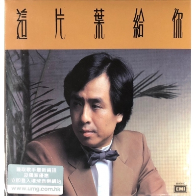 葉振棠 Johnny Yip - 這片葉給你 (復黑王)