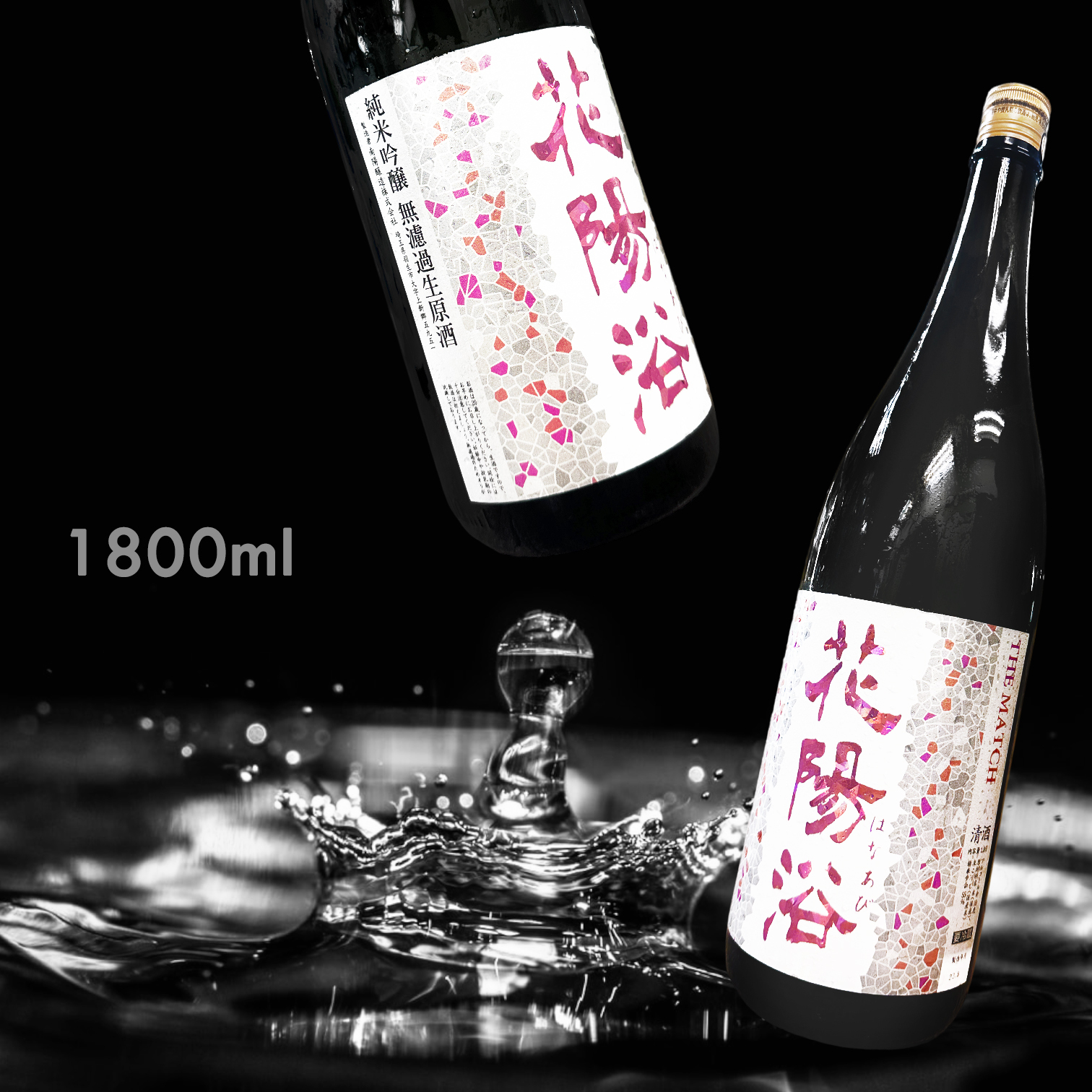 花陽浴THE MATCH 無濾過生原酒1.8L|AMALL清酒專門店|日本酒|清酒|SAKE