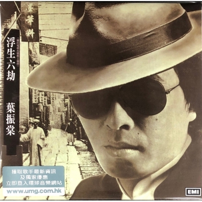 葉振棠 Johnny Yip - 浮生六劫 (復黑王)