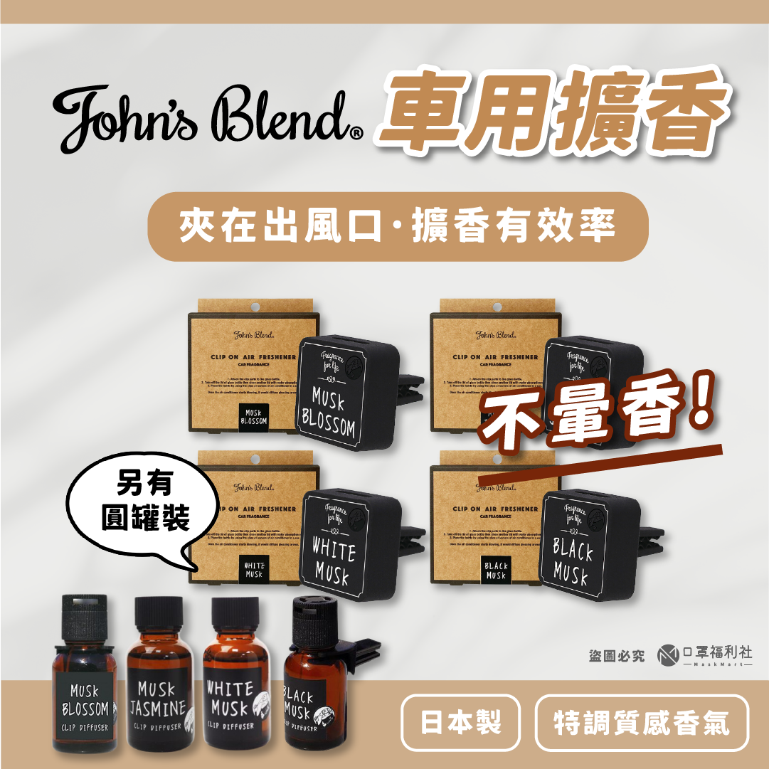 Johns Blend | 香氛膏(多款)