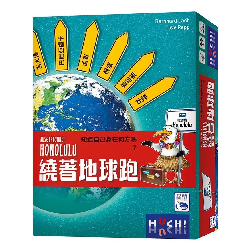 繞著地球跑 Ausgerechnet Honolulu - 中文版