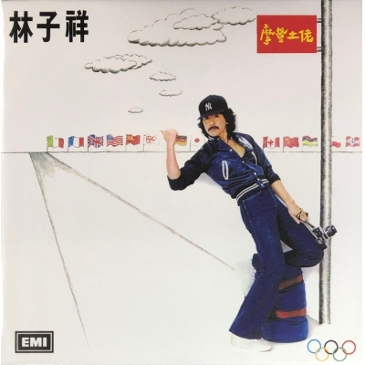 林子祥 George Lam - 摩登土佬 (復黑王)