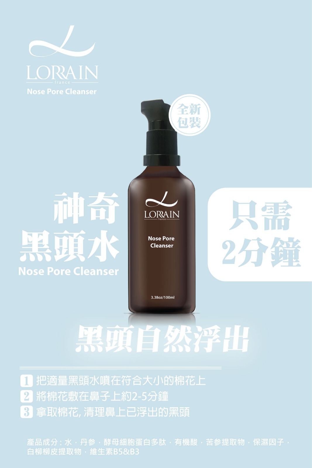 法國 Lorrain 神奇迅速黑頭導出液」