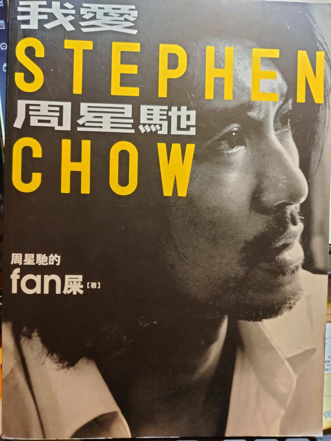 我愛周星馳