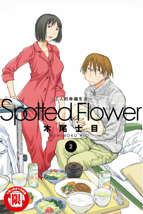 Spotted Flower~2人的幸福生活~ #2