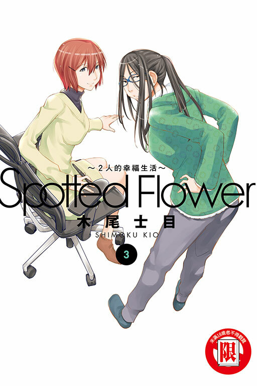Spotted Flower~2人的幸福生活~ #3